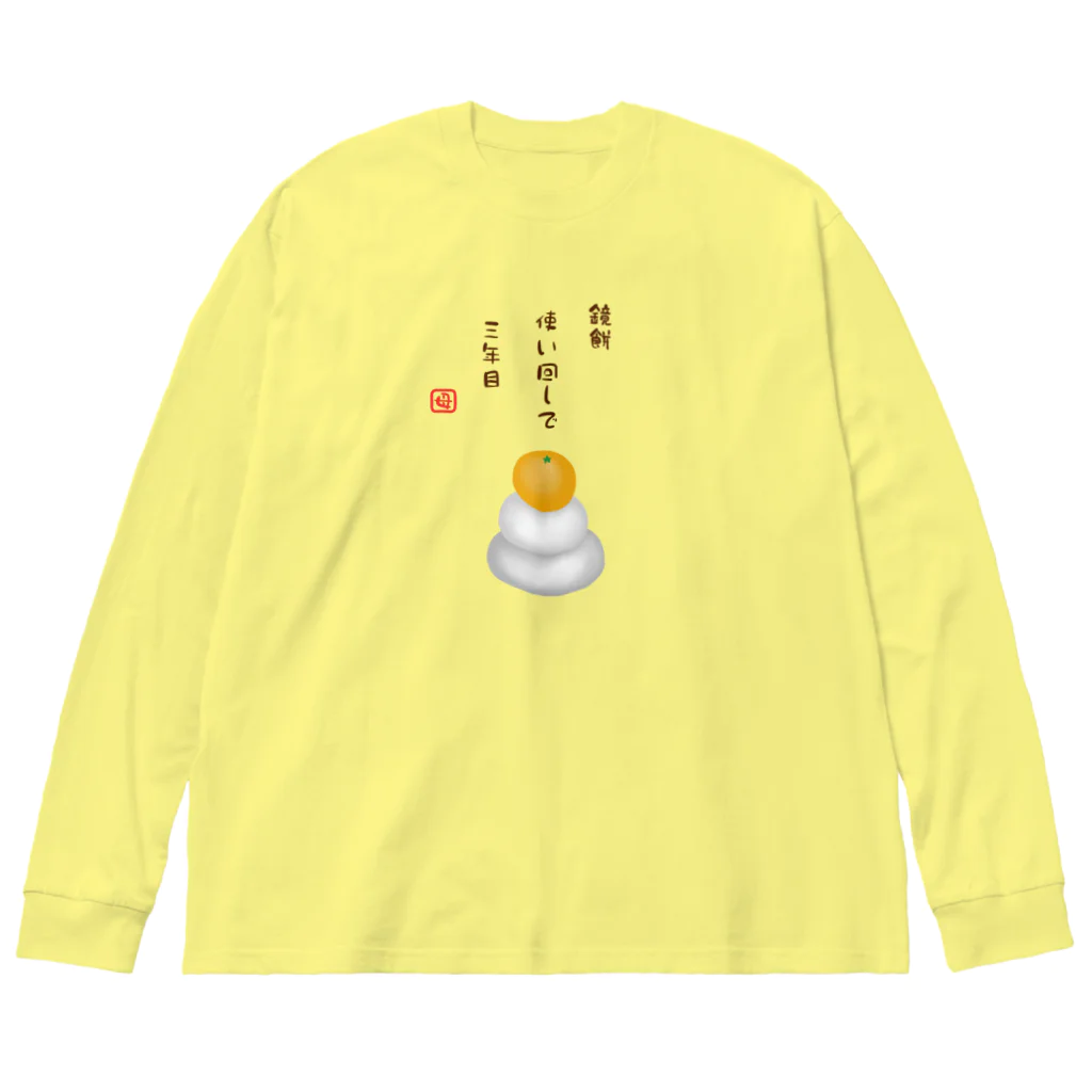 ハナのお店の鏡餅（川柳） Big Long Sleeve T-Shirt