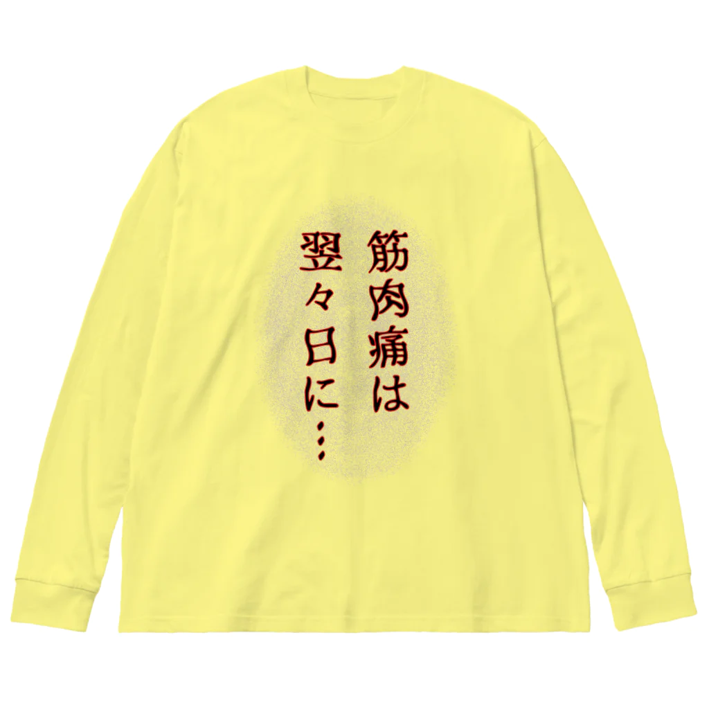 ウチのMEIGENやさんの筋肉痛は翌々日に… Big Long Sleeve T-Shirt