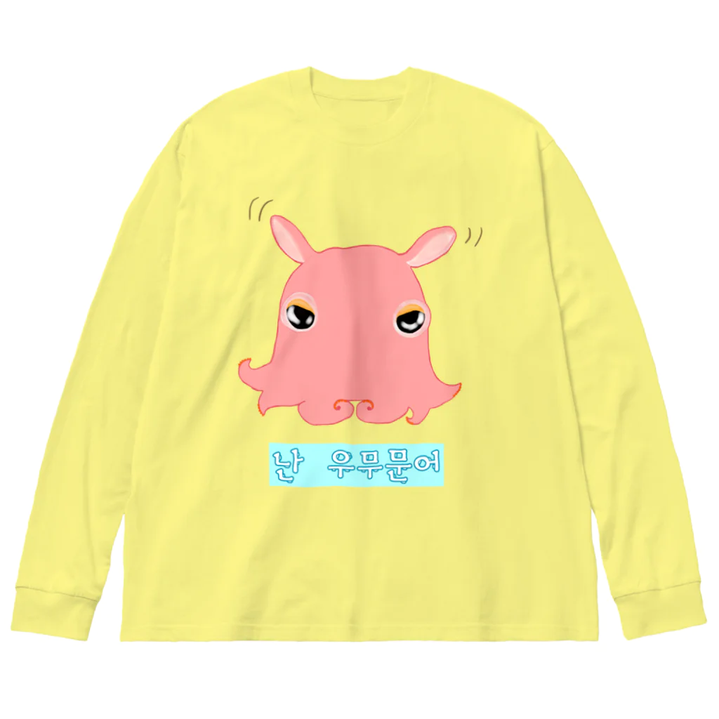 LalaHangeulの「僕はメンダコ」ハングルデザイン Big Long Sleeve T-Shirt