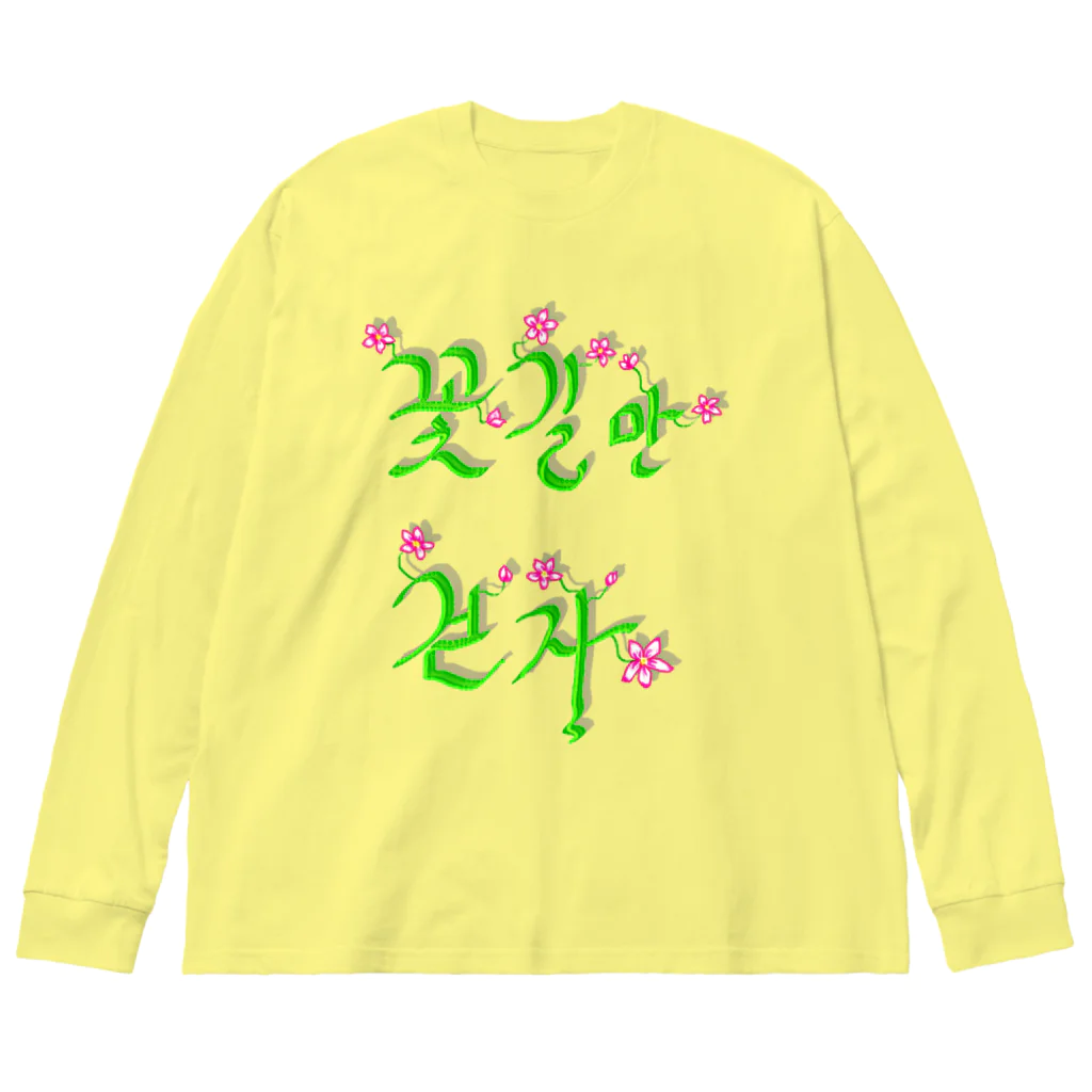 LalaHangeulの花咲く花道だけ歩こう　ハングルデザイン Big Long Sleeve T-Shirt