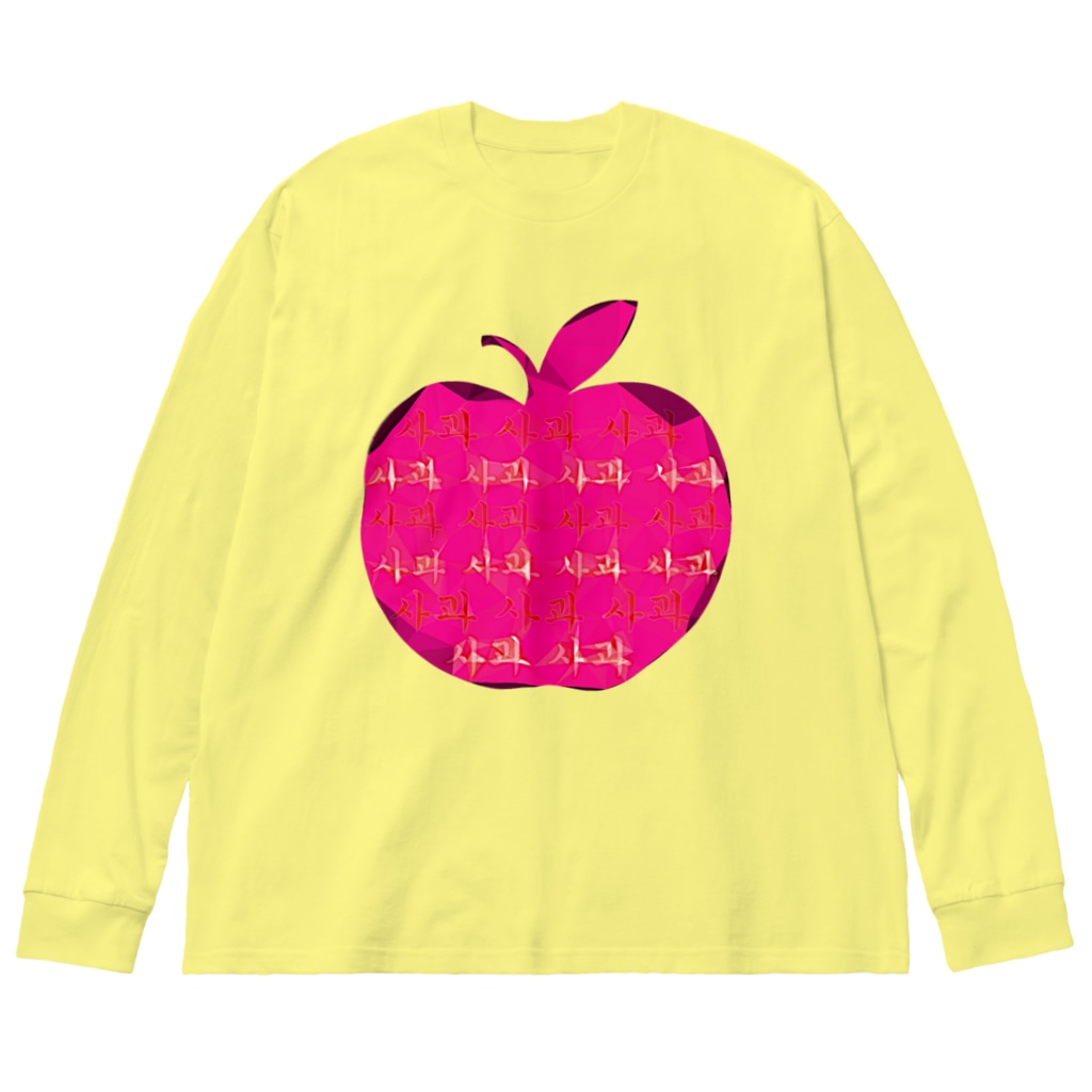 LalaHangeulの사과 (りんご)  ハングルデザイン Big Long Sleeve T-Shirt