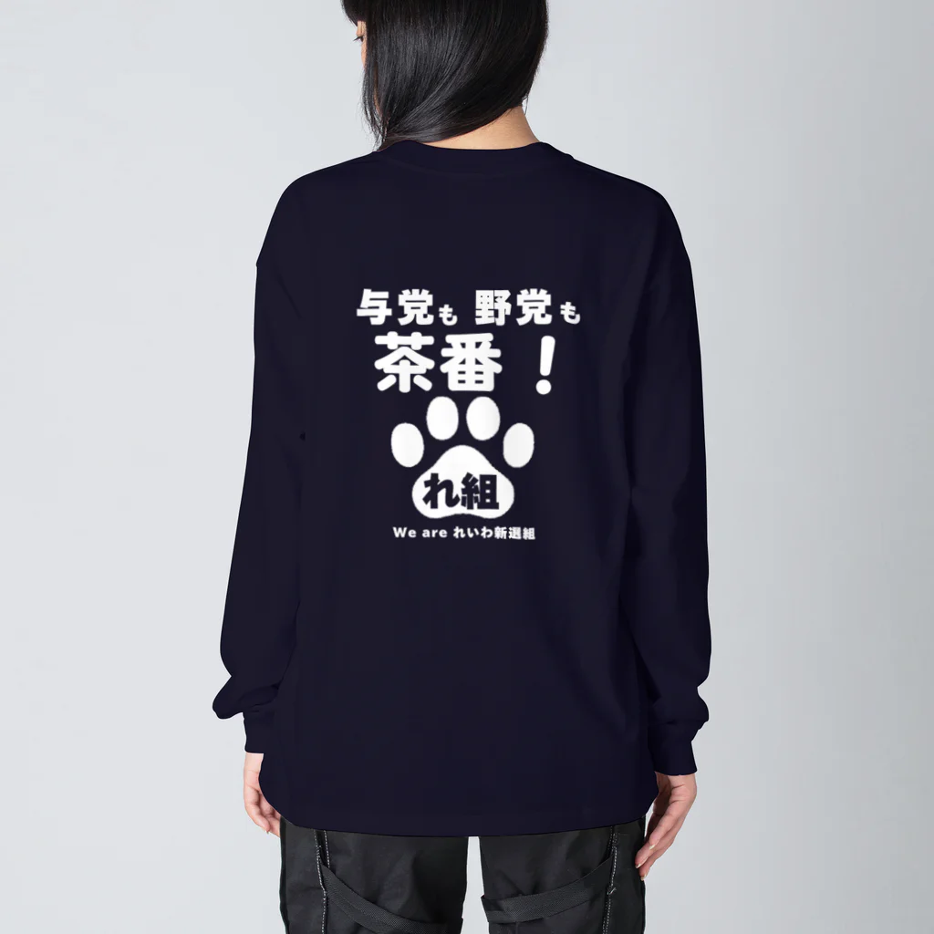 新鮮野菜れいわの与党も野党も茶番ver1 Big Long Sleeve T-Shirt