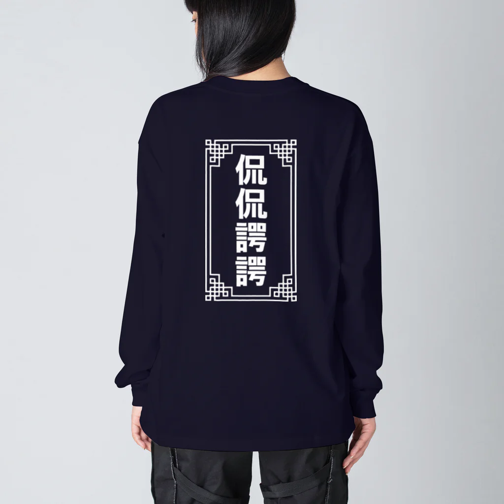 中華呪術堂（チャイナマジックホール）の侃侃諤諤 Big Long Sleeve T-Shirt