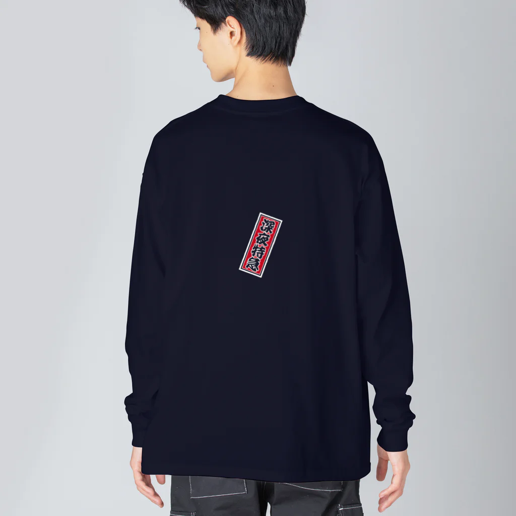 cuuyabowの千社札：深夜特急 / バックパッカー / 沈没上等 Big Long Sleeve T-Shirt