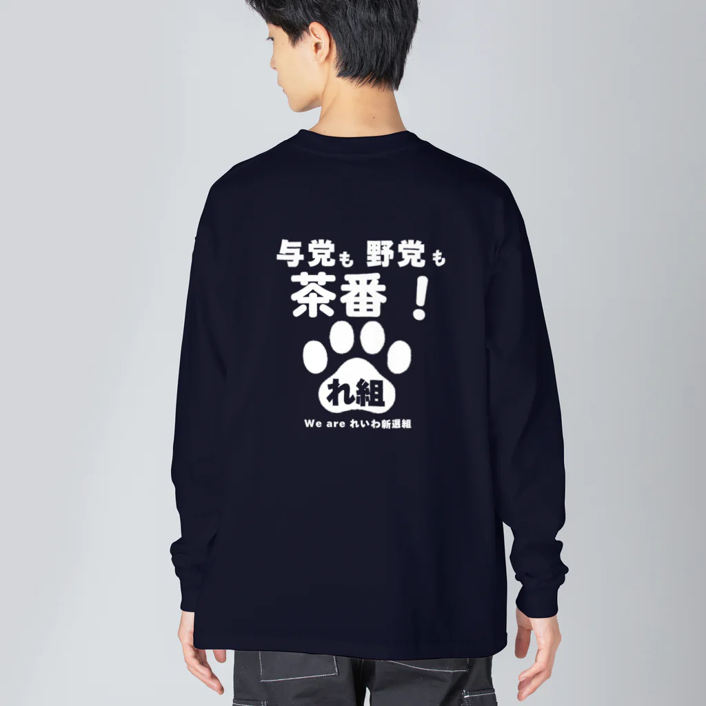 新鮮野菜れいわの与党も野党も茶番ver1 Big Long Sleeve T-Shirt