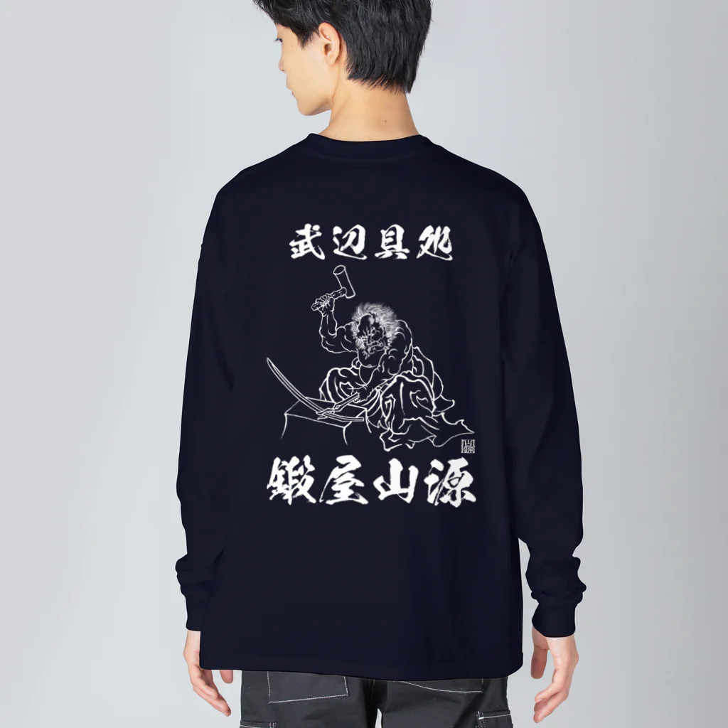 鍛屋　山源の鍛屋山源　鍛冶鬼 Big Long Sleeve T-Shirt