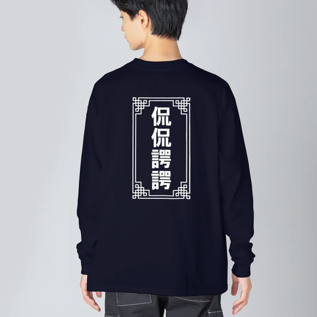 中華呪術堂（チャイナマジックホール）の侃侃諤諤 Big Long Sleeve T-Shirt