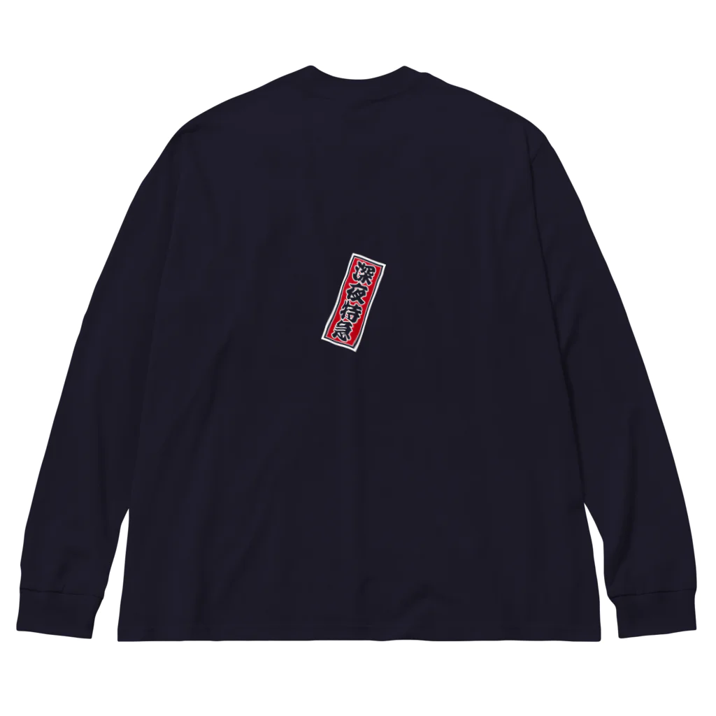 cuuyabowの千社札：深夜特急 / バックパッカー / 沈没上等 Big Long Sleeve T-Shirt