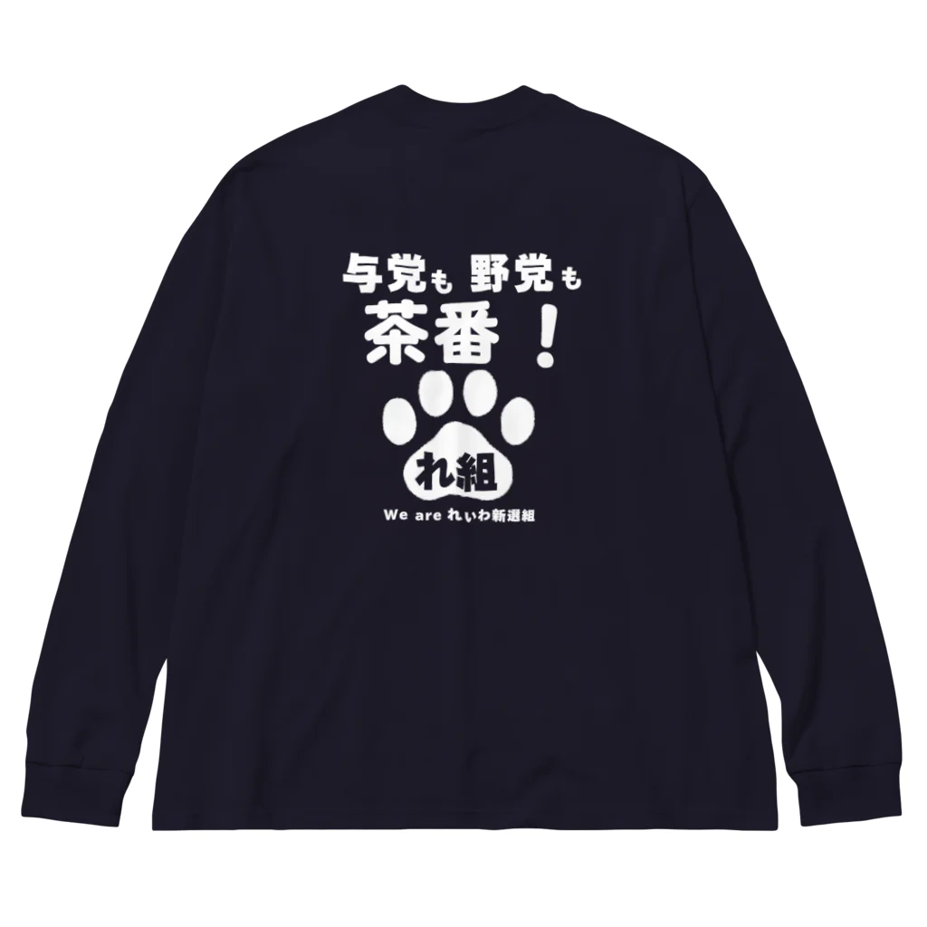 新鮮野菜れいわの与党も野党も茶番ver1 ビッグシルエットロングスリーブTシャツ