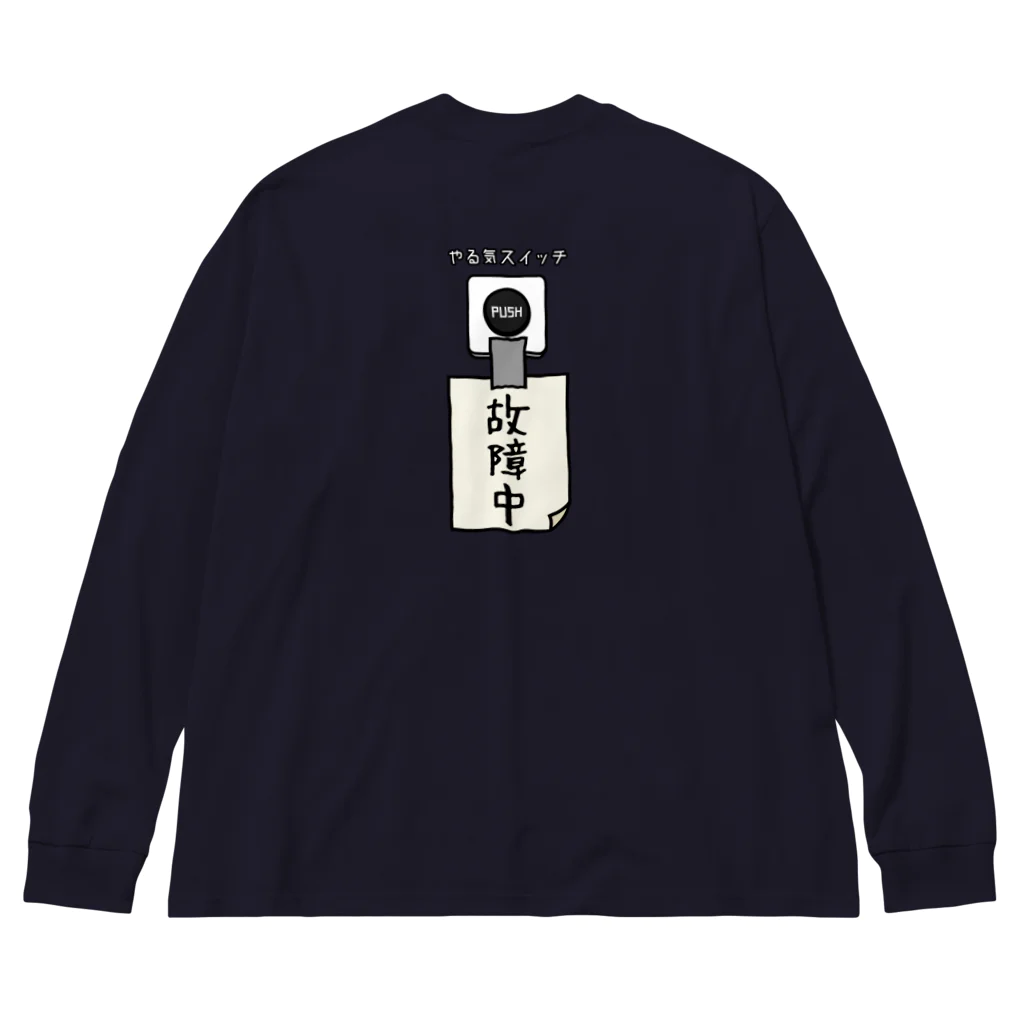 すとろべりーガムFactoryの【バックプリント】 やる気スイッチ 故障中 Big Long Sleeve T-Shirt