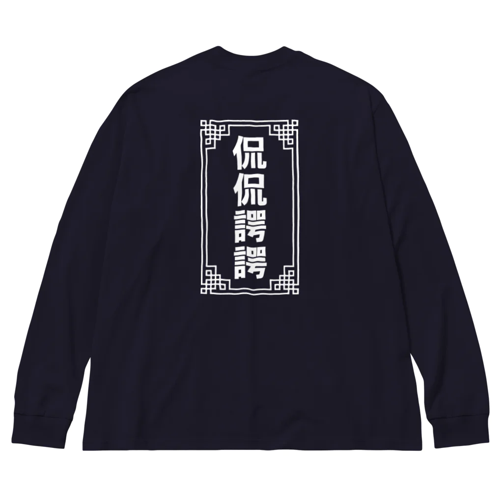 中華呪術堂（チャイナマジックホール）の侃侃諤諤 Big Long Sleeve T-Shirt