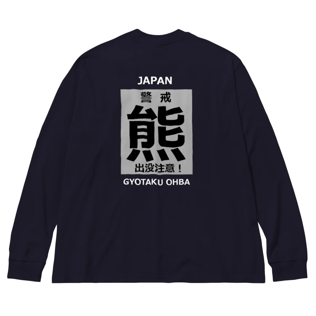 G-HERRINGの熊！（クマ；警戒；出没注意！）熊にご注意ください。 ビッグシルエットロングスリーブTシャツ