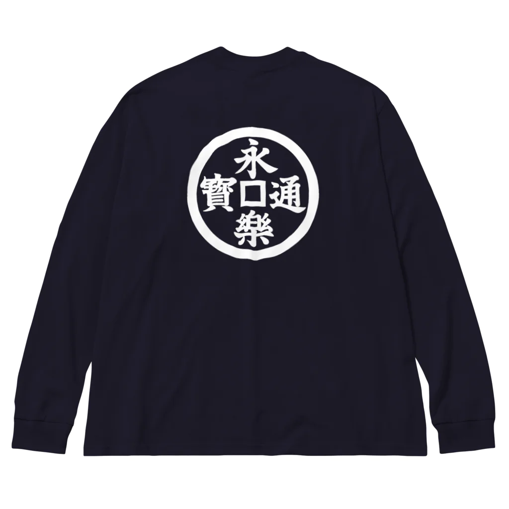 戦国神社 -戦国グッズ専門店-の織田信長/永楽通宝/旗印/ホワイト Big Long Sleeve T-Shirt