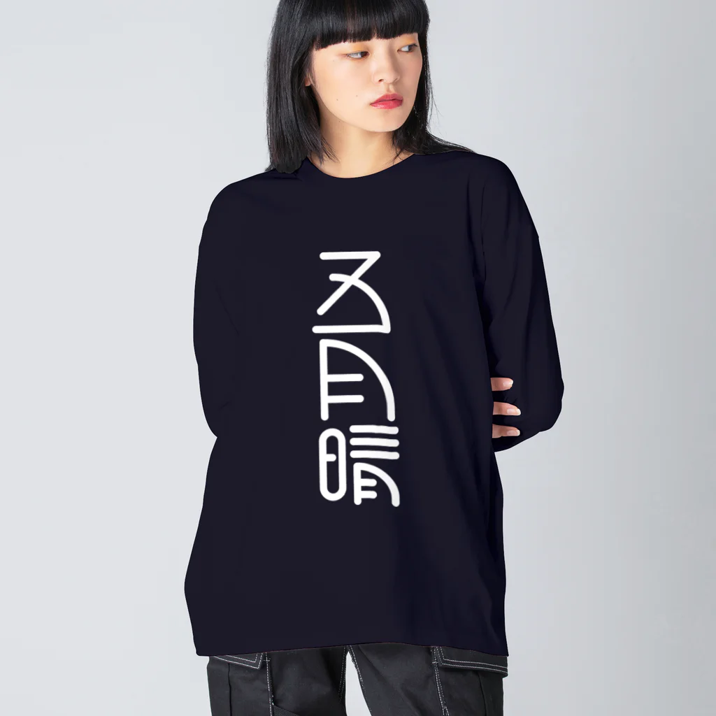 SHRIMPのおみせの五月晴 Big Long Sleeve T-Shirt