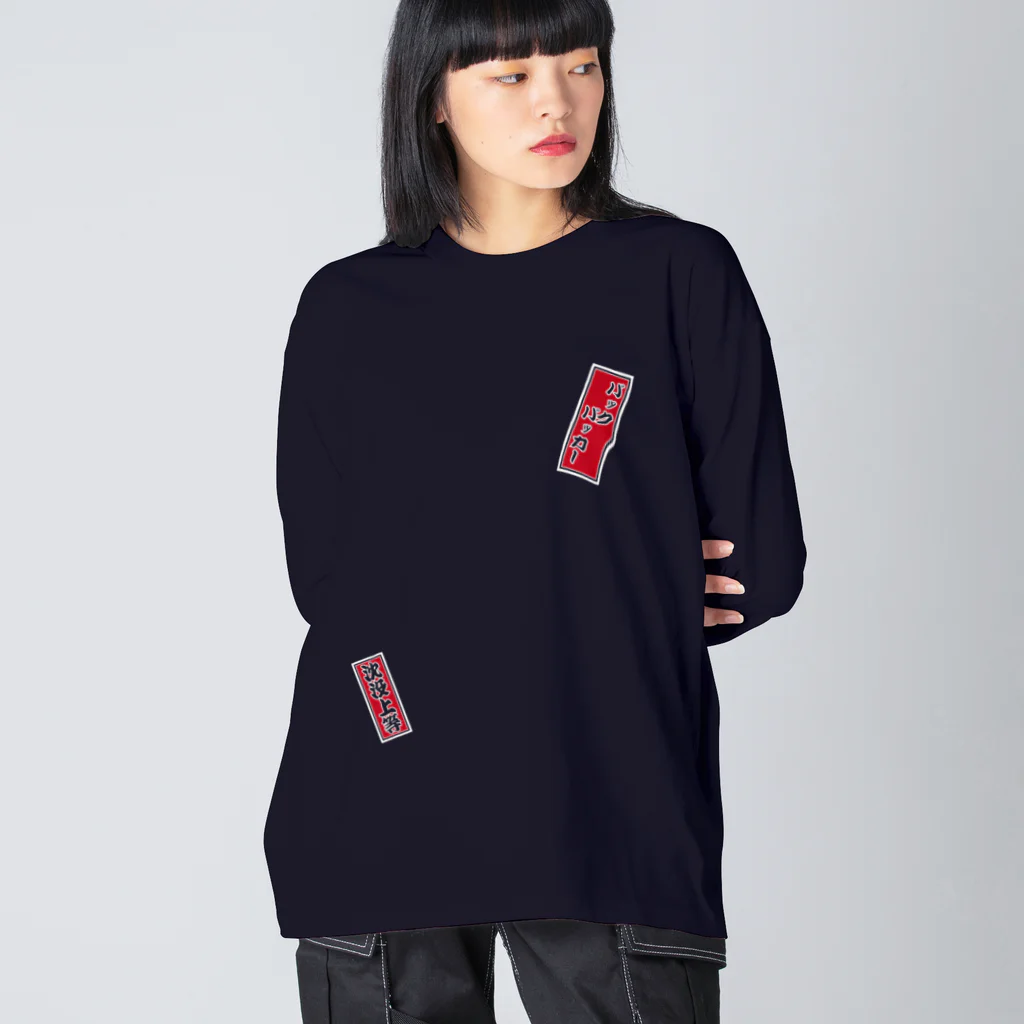 cuuyabowの千社札：深夜特急 / バックパッカー / 沈没上等 Big Long Sleeve T-Shirt