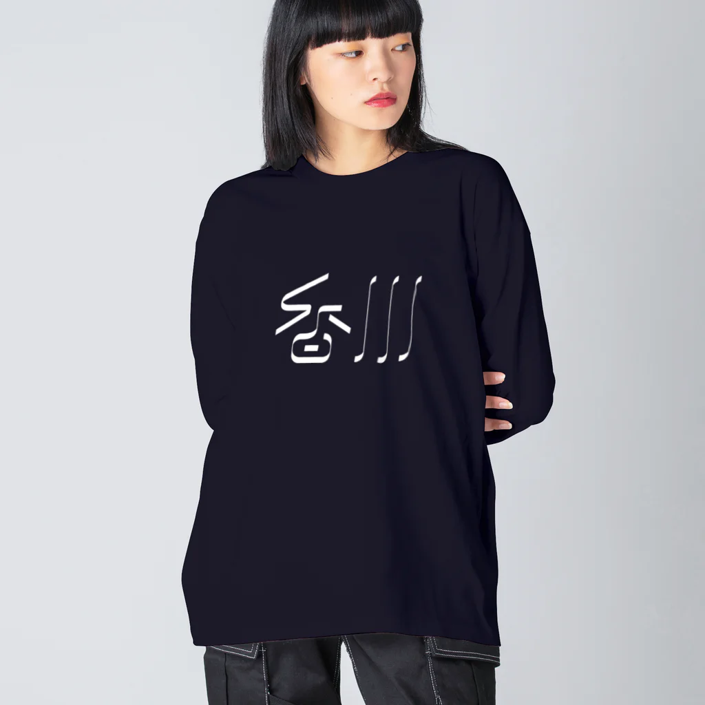 SHRIMPのおみせの香川 Big Long Sleeve T-Shirt