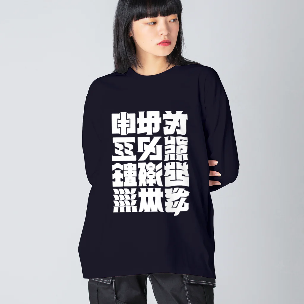 北風のゼリーの架空の漢字（白） ビッグシルエットロングスリーブTシャツ