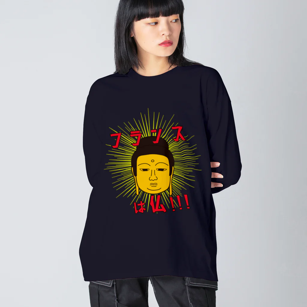 ユメデマデのフランスは仏 Big Long Sleeve T-Shirt