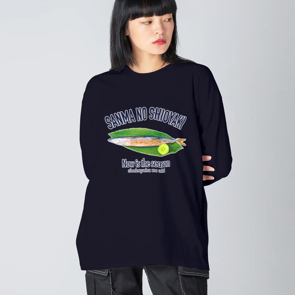 のぐちさきのサンマの塩焼き(ロゴ入り) ビッグシルエットロングスリーブTシャツ