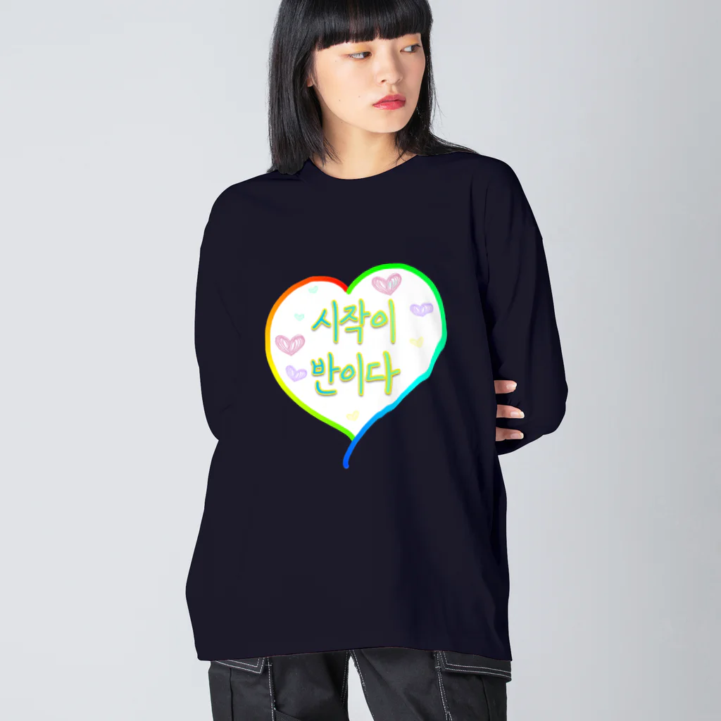 LalaHangeulの시작이 반이다 ~始めることが半分だ~ Big Long Sleeve T-Shirt