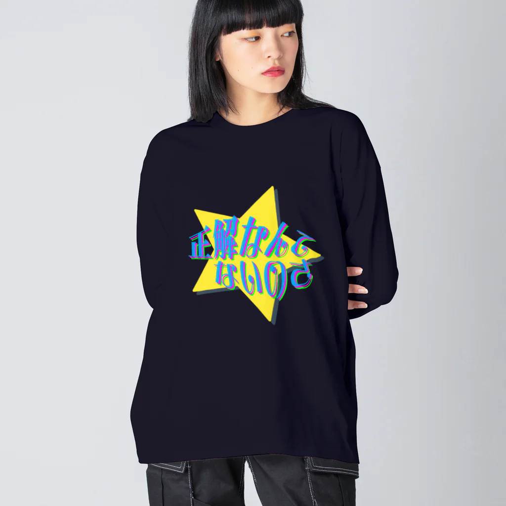 ナオ / CandyLip店の正解なんてないのさ☆ ビッグシルエットロングスリーブTシャツ