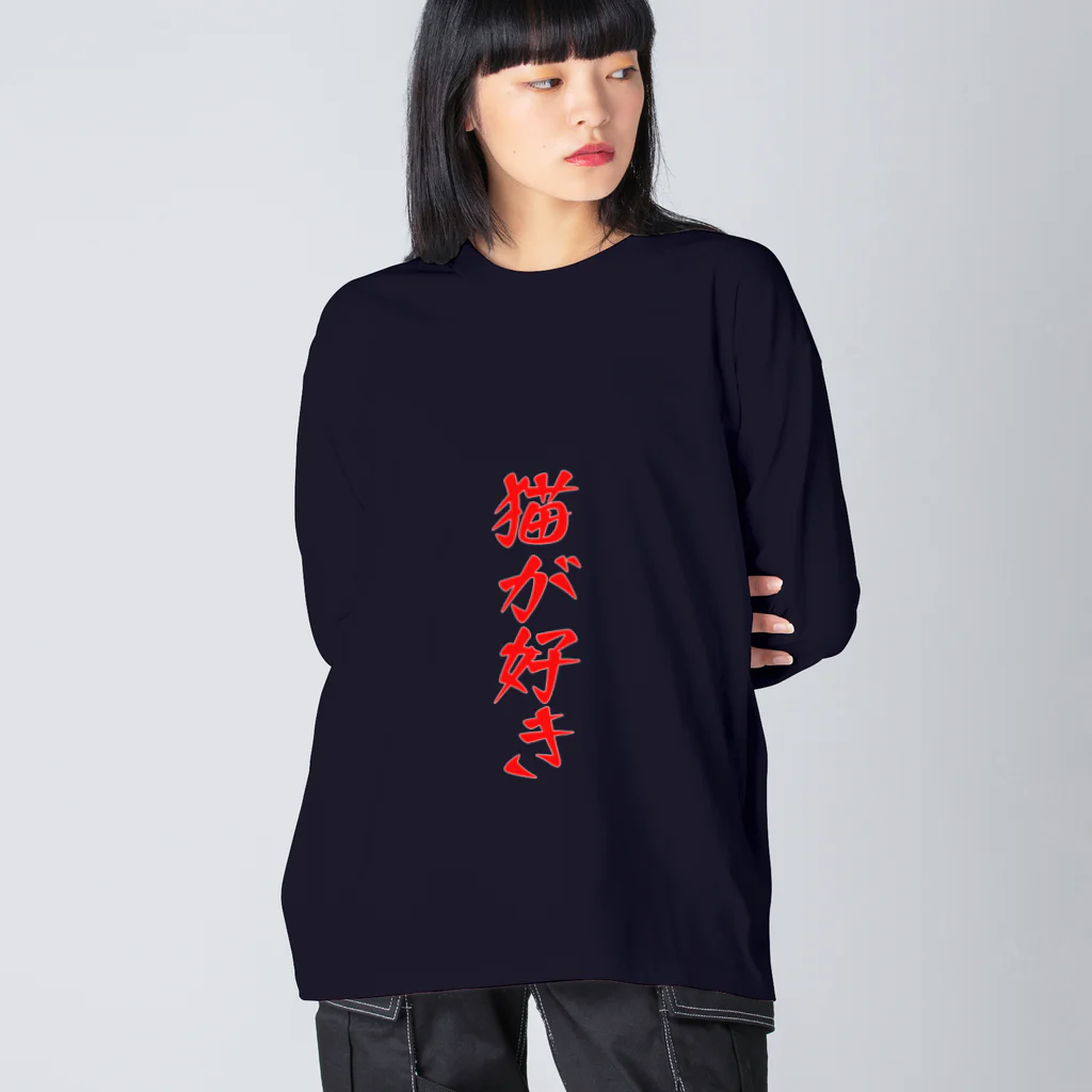 ゴールドタイガーの猫が好き Big Long Sleeve T-Shirt