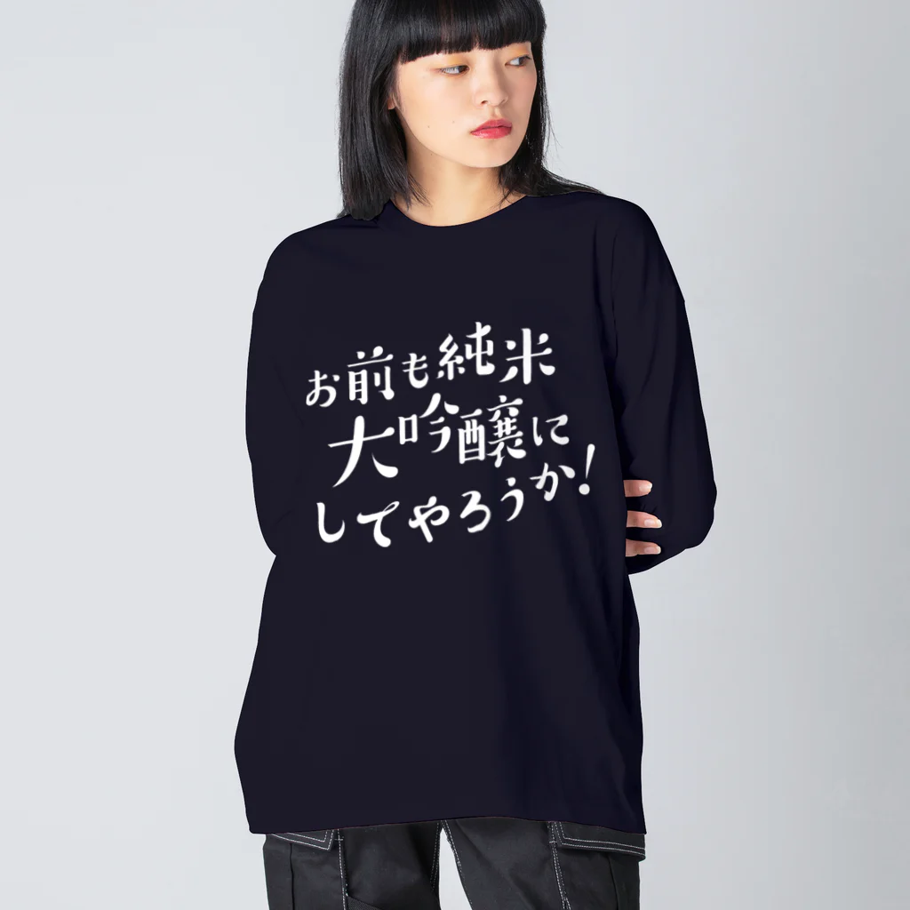 stereovisionのお前も純米大吟醸にしてやろうか！ Big Long Sleeve T-Shirt