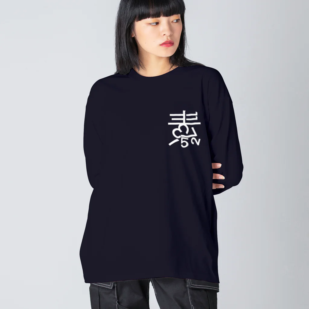 素数屋のまえロゴうしろ素数・ネガ Big Long Sleeve T-Shirt