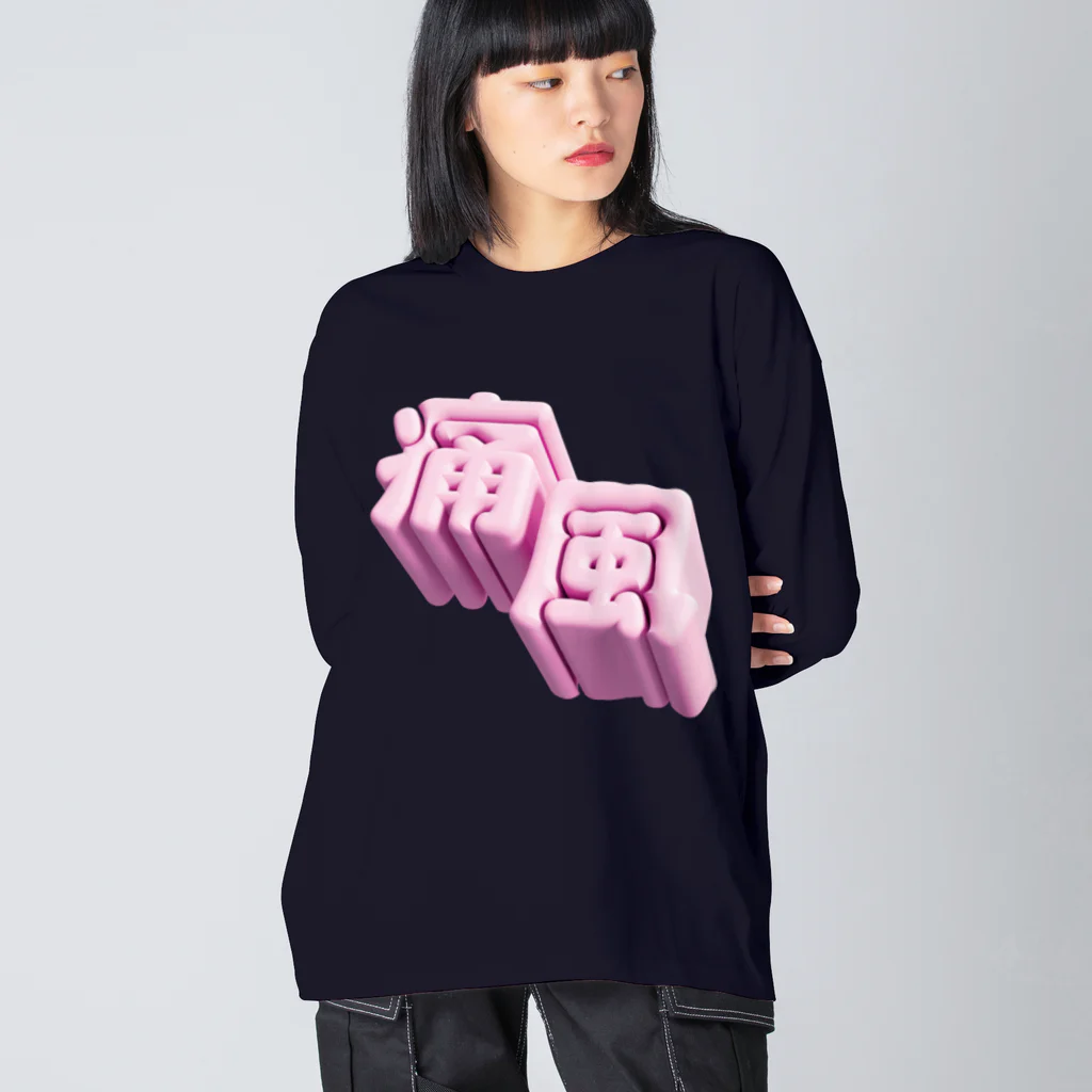 DESTROY MEの痛風 Big Long Sleeve T-Shirt