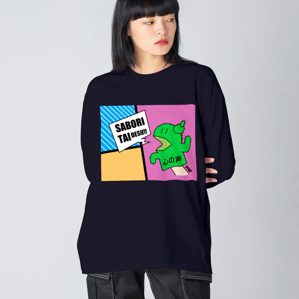 はちよんごのサボりたいサボテン Big Long Sleeve T-Shirt