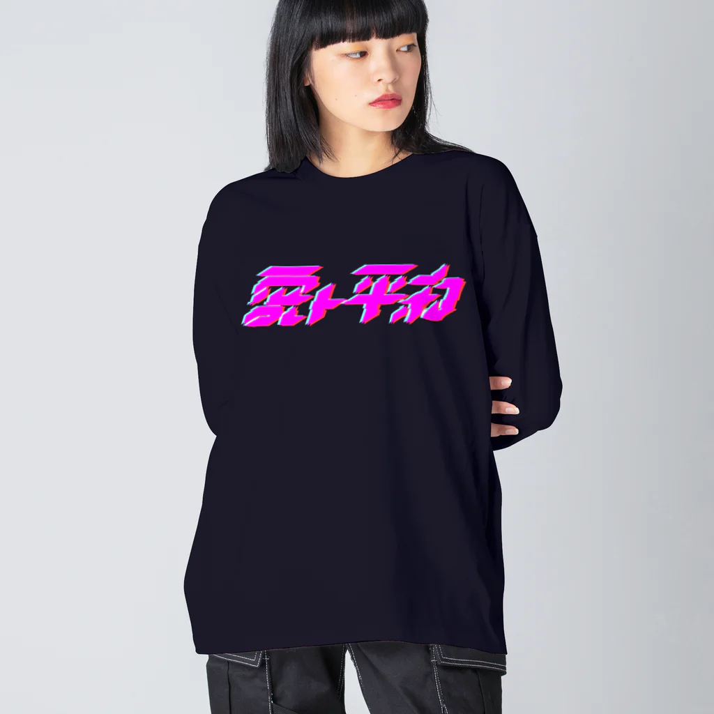 電脳小僧のLove and Peace Big Long Sleeve T-Shirt