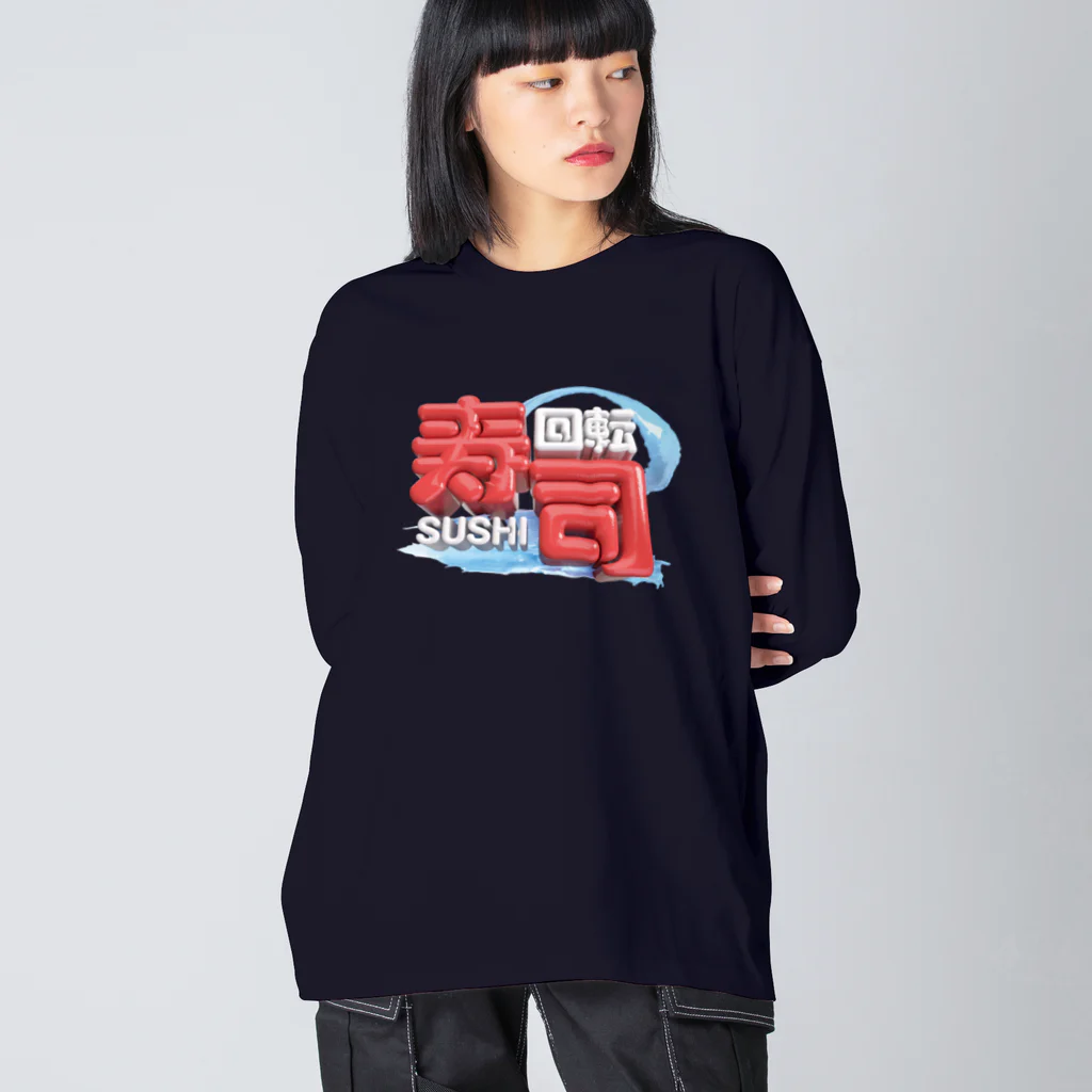 DESTROY MEの回転寿司🍣 Big Long Sleeve T-Shirt