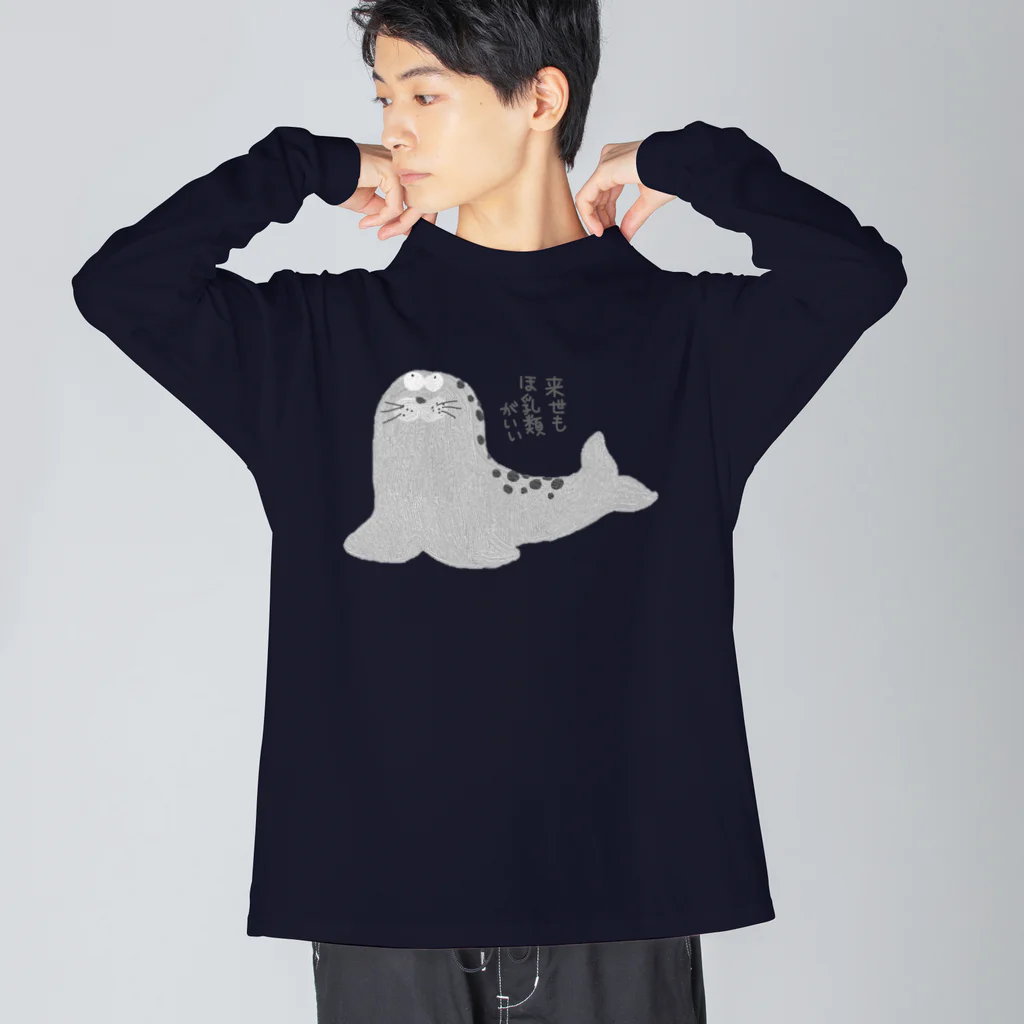 手書き家の来世もほ乳類がいいアザラシ Big Long Sleeve T-Shirt