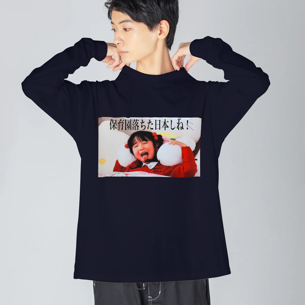 銭に目がくらむ。の安倍政権 Big Long Sleeve T-Shirt