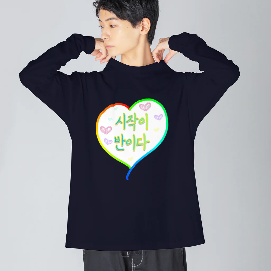 LalaHangeulの시작이 반이다 ~始めることが半分だ~ Big Long Sleeve T-Shirt