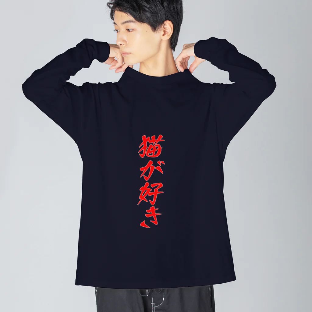 ゴールドタイガーの猫が好き ビッグシルエットロングスリーブTシャツ