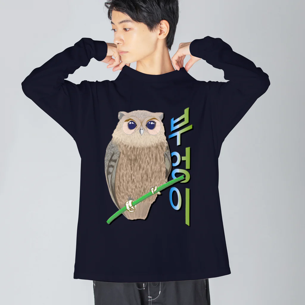 LalaHangeulのミミズクさん　ハングルデザイン Big Long Sleeve T-Shirt