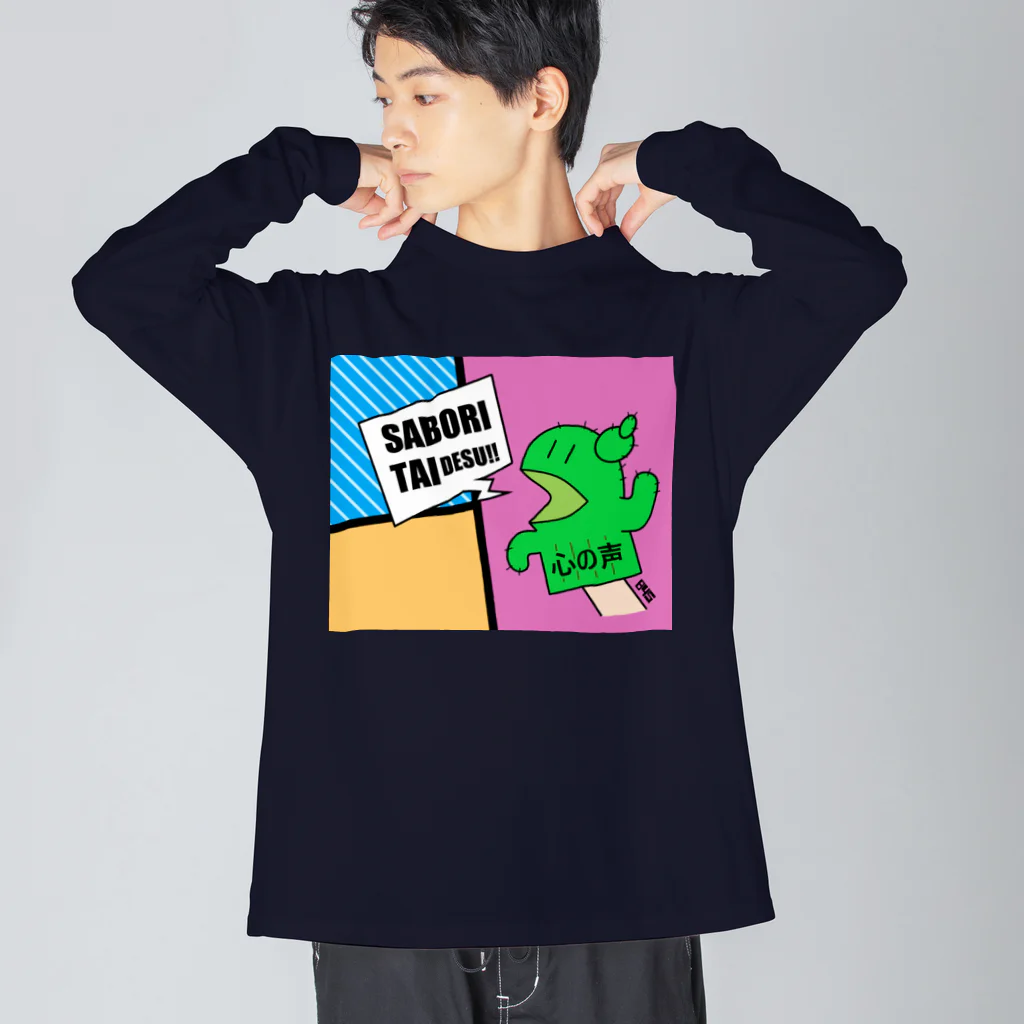 はちよんごのサボりたいサボテン Big Long Sleeve T-Shirt