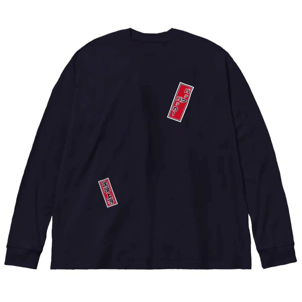 cuuyabowの千社札：深夜特急 / バックパッカー / 沈没上等 Big Long Sleeve T-Shirt