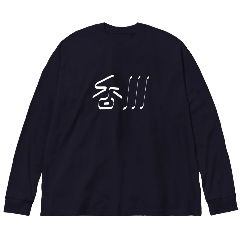 SHRIMPのおみせの香川 ビッグシルエットロングスリーブTシャツ