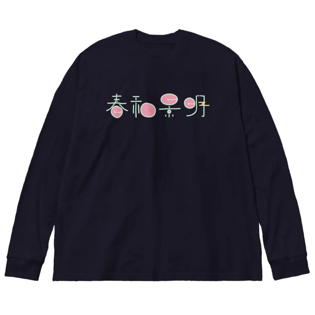 たぬき屋さん。の春和景明 Big Long Sleeve T-Shirt