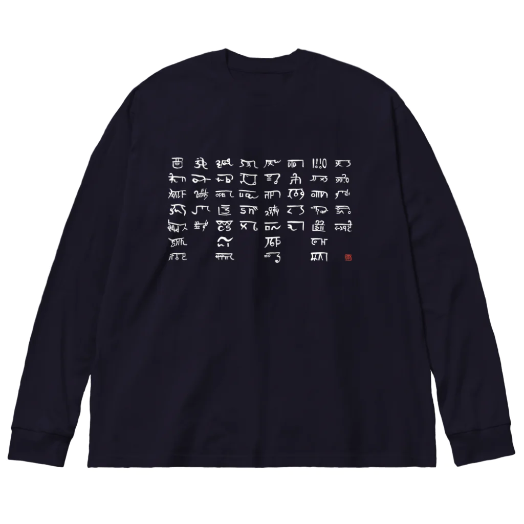 ウアナ*古代文字書工房のあわうたｄｅ龍体文字〈白龍〉 Big Long Sleeve T-Shirt