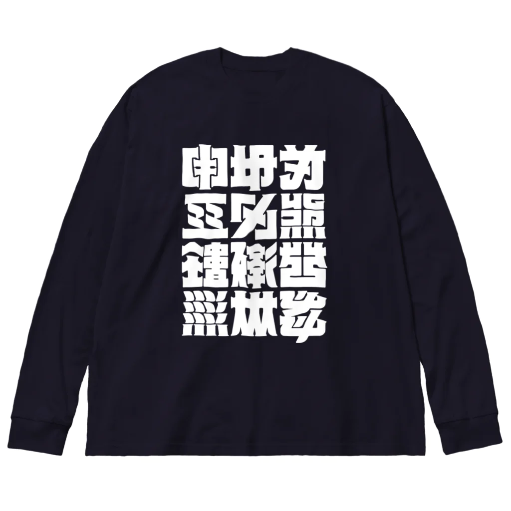 北風のゼリーの架空の漢字（白） ビッグシルエットロングスリーブTシャツ