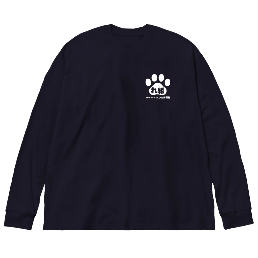 新鮮野菜れいわの与党も野党も茶番ver1 Big Long Sleeve T-Shirt