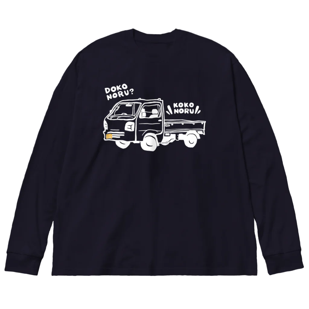 itsumokotsumoのDOKONORU軽トラ Big Long Sleeve T-Shirt