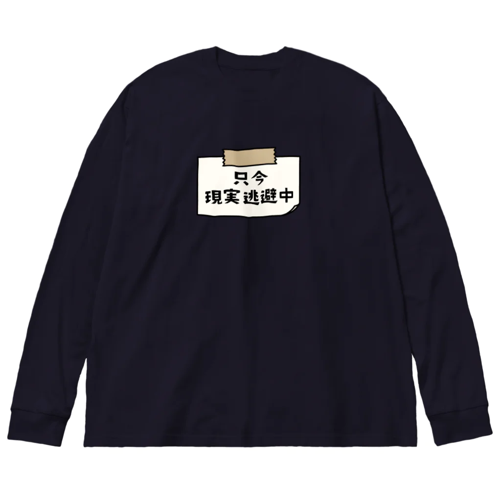 すとろべりーガムFactoryの只今、現実逃避中 (シンプル版) Big Long Sleeve T-Shirt