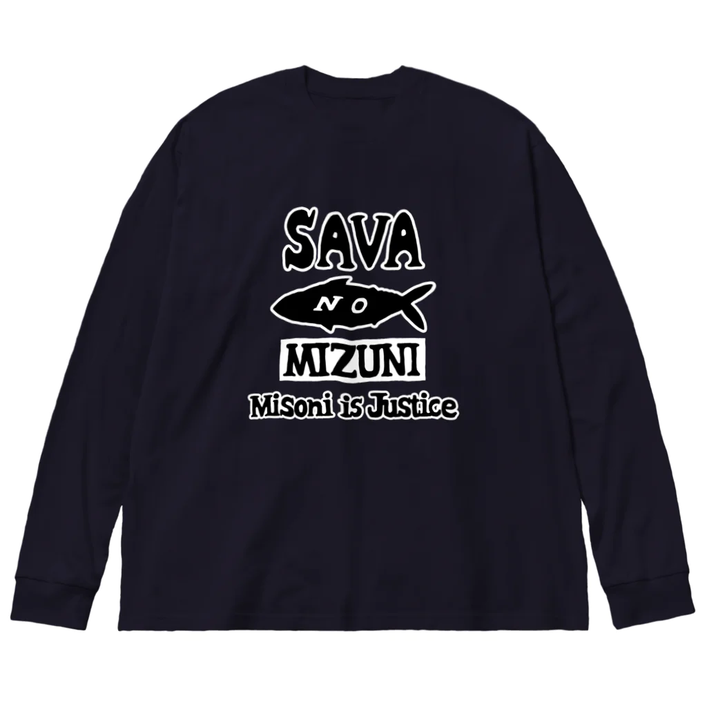 狭間商会のNO水煮 Big Long Sleeve T-Shirt