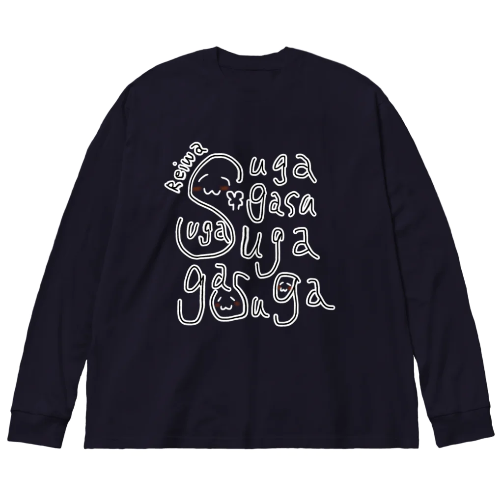 わたくしのお店のSuga-gasu(白) ビッグシルエットロングスリーブTシャツ