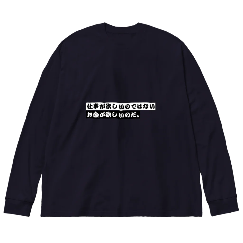 猫JCT.の仕事が欲しいのではない、お金が欲しいのだ。 Big Long Sleeve T-Shirt