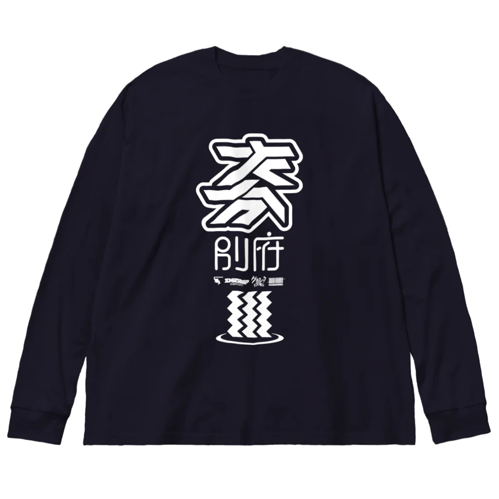 SHRIMPのおみせの「大分 別府」ビッグシルエットロングスリーブTシャツ Big Long Sleeve T-Shirt